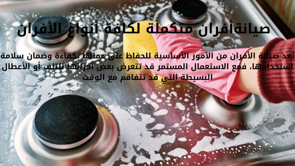 تنظيف وصيانة الافران صورة تنظيف افران