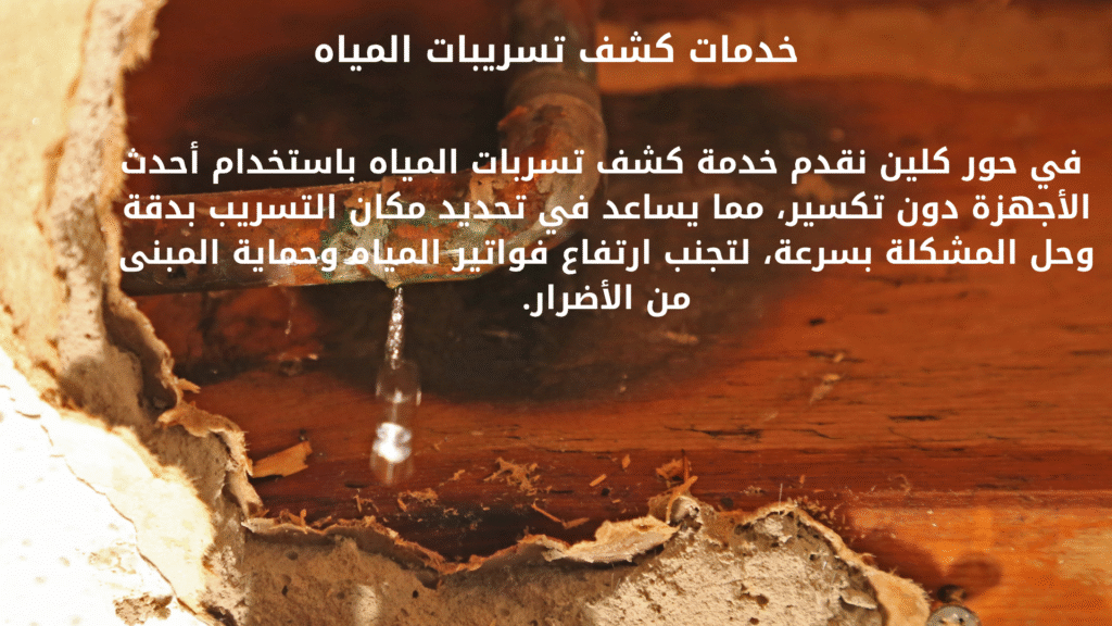 خدمات كشف تسريبات المياة حور كلين (9)